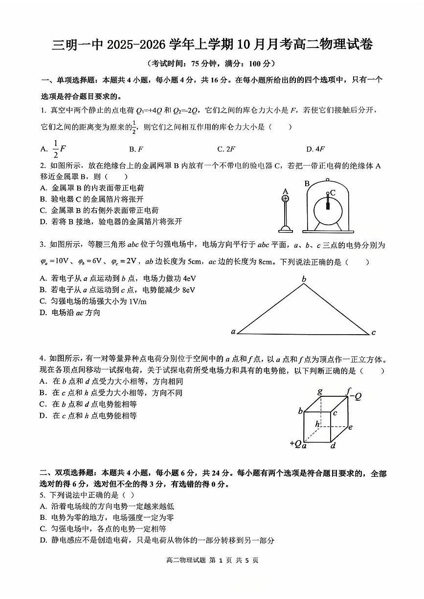 福建省三明第一中学2025-2026学年高二上学期10月月考试题 物理 PDF版含解析第1页
