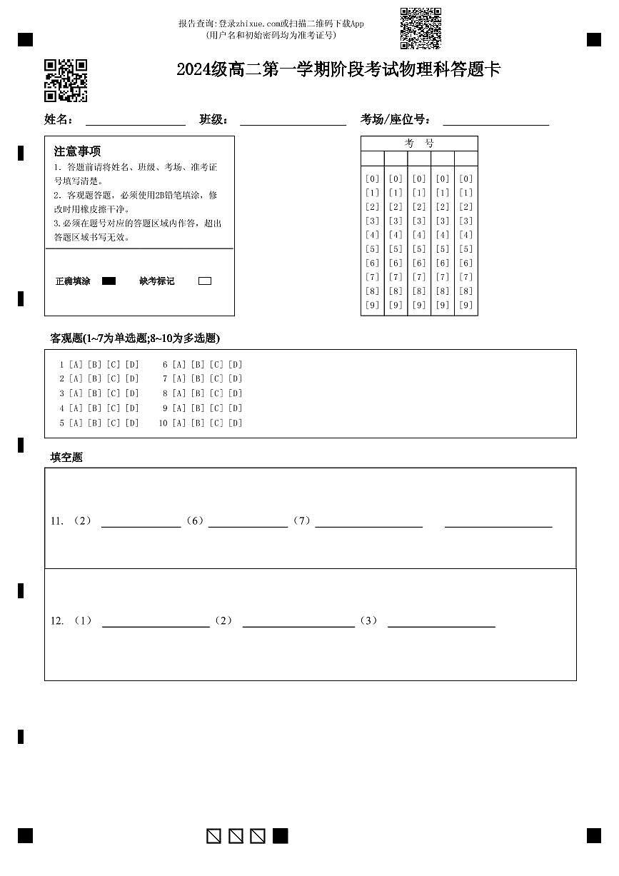 2024级高二第一学期阶段考试物理科答题卡第1页