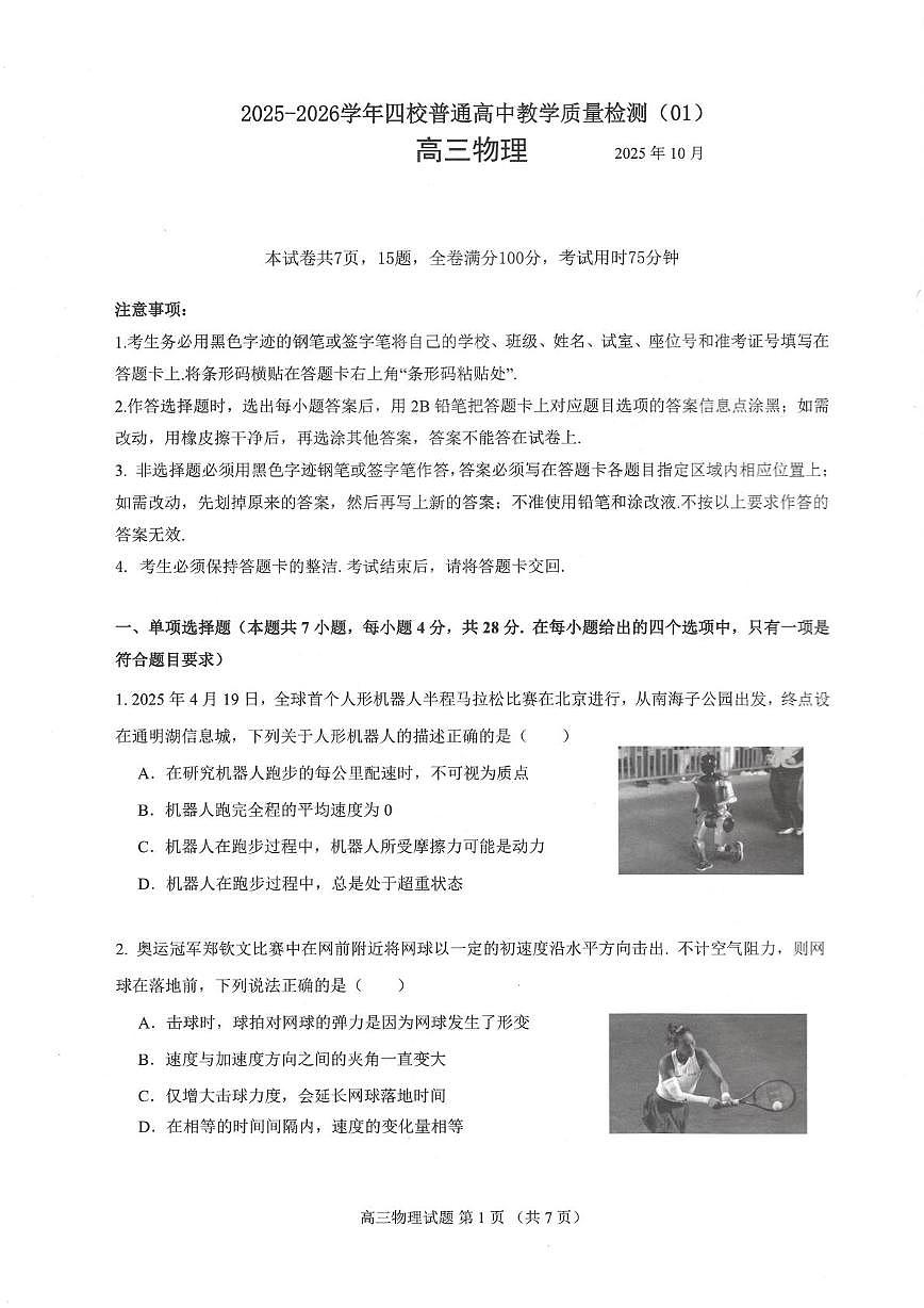 广东省四校2026届高三上学期10月教学质量检测试题 物理 PDF版含答案第1页