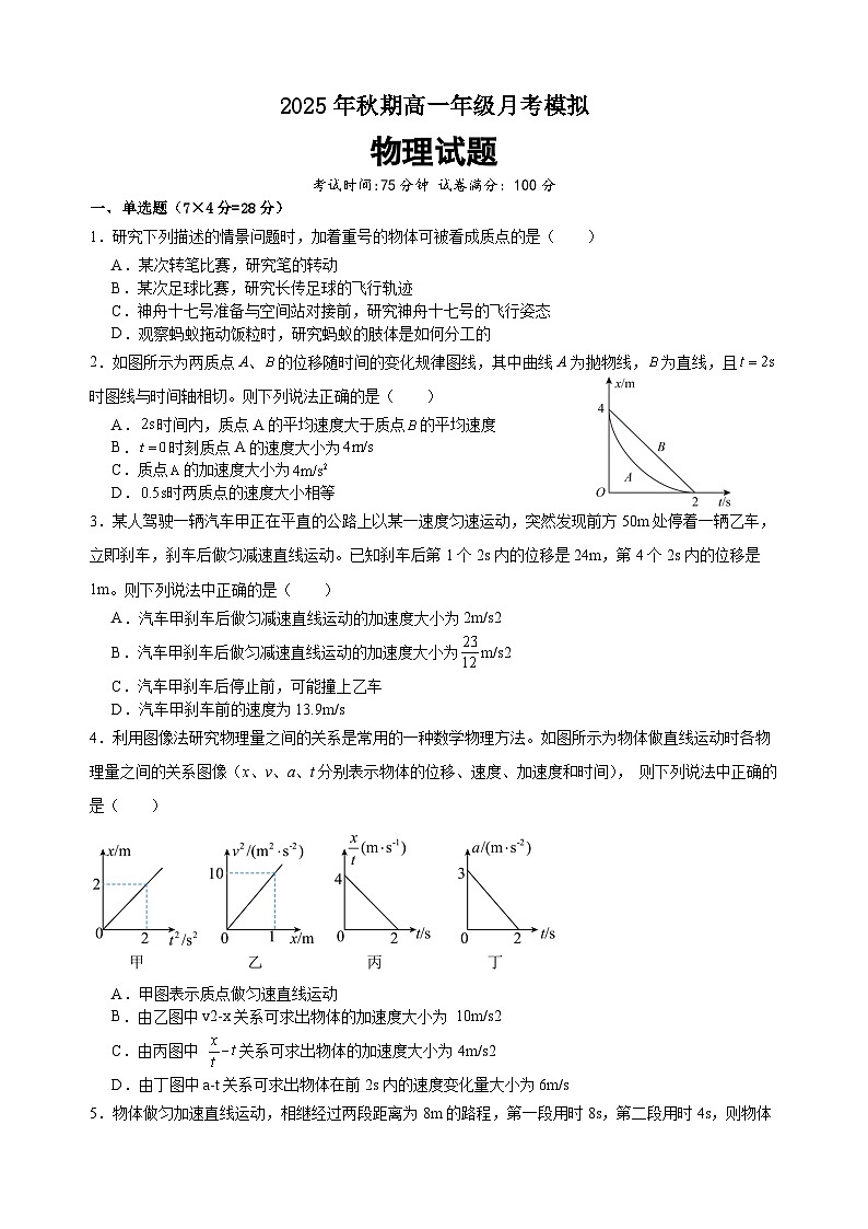 河南省南阳市方城县第一高级中学2025-2026学年高一上学期9月月考物理试题（含答案）第1页
