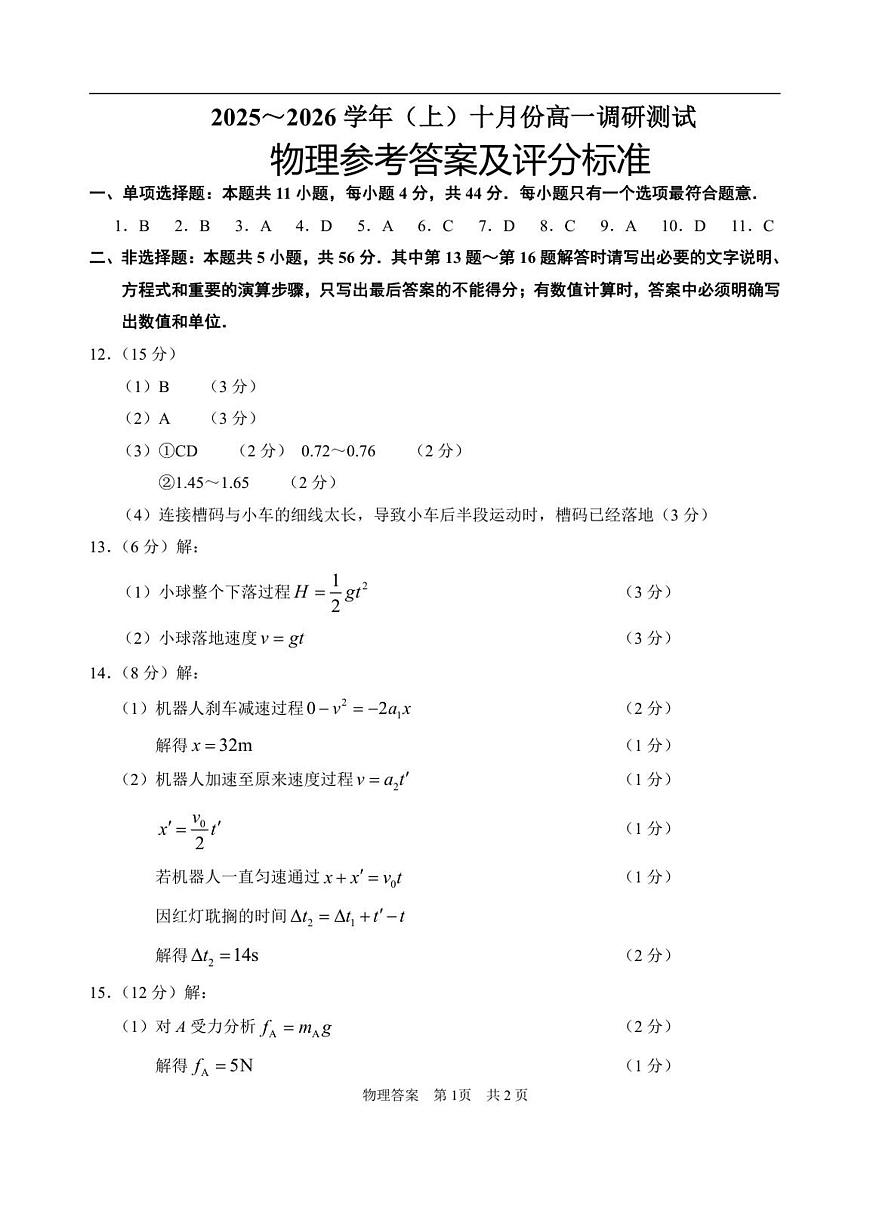 （答案）江苏南通2025-2026学年10月测试  高一物理第1页