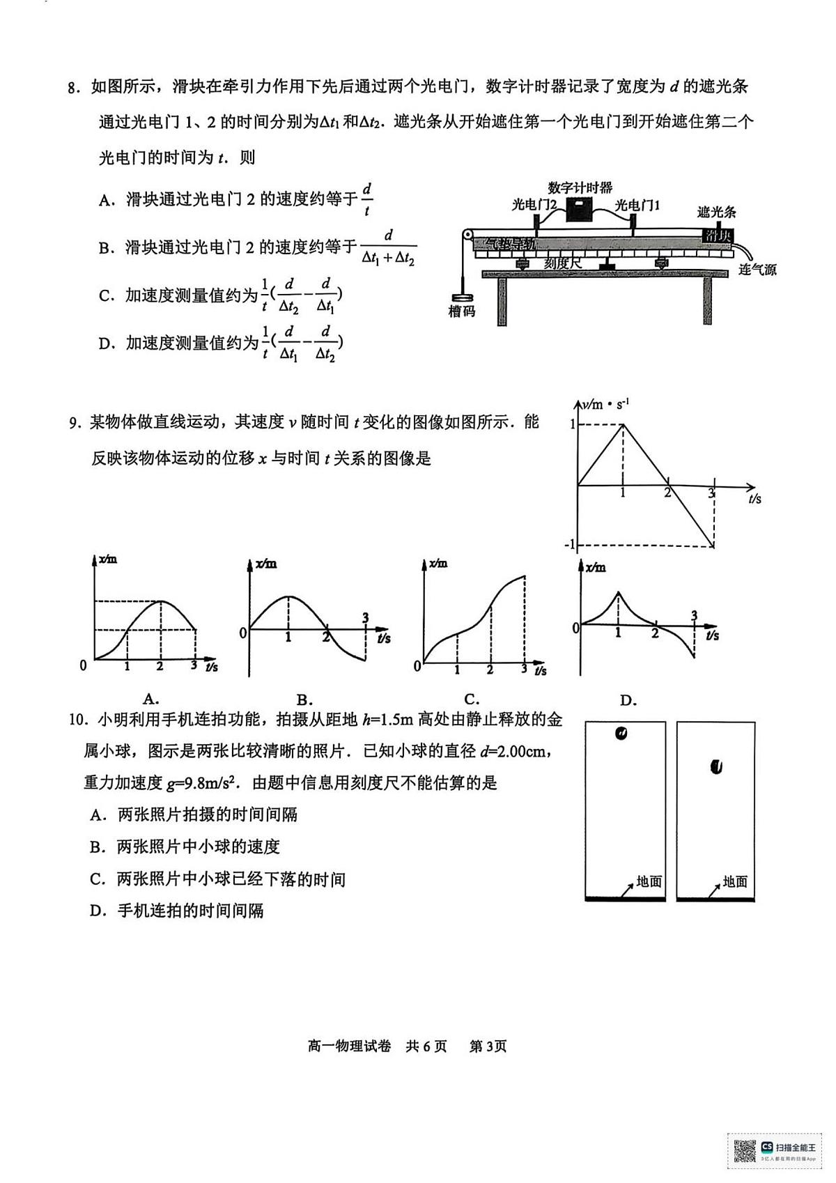 江苏南通2025-2026学年10月测试  高一物理第3页