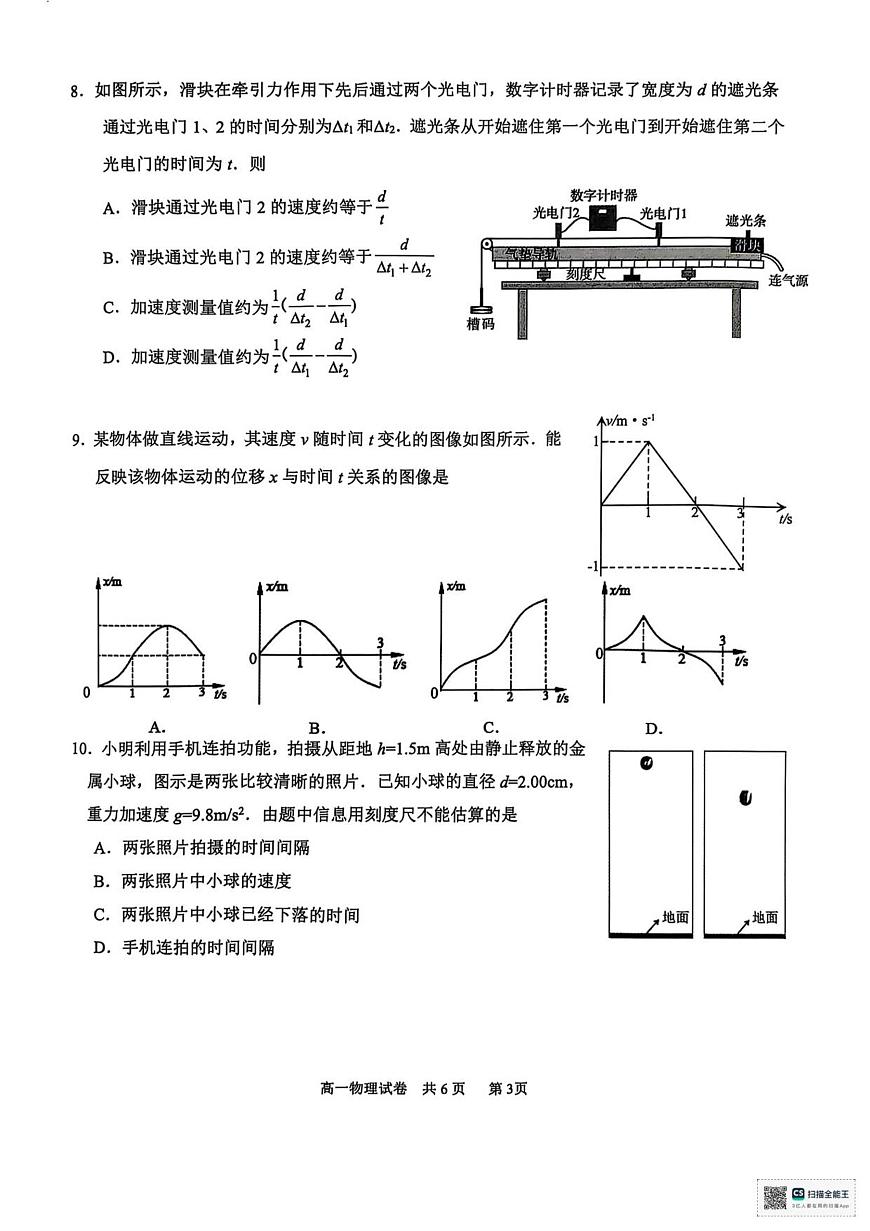 江苏南通2025-2026学年10月测试  高一物理第3页