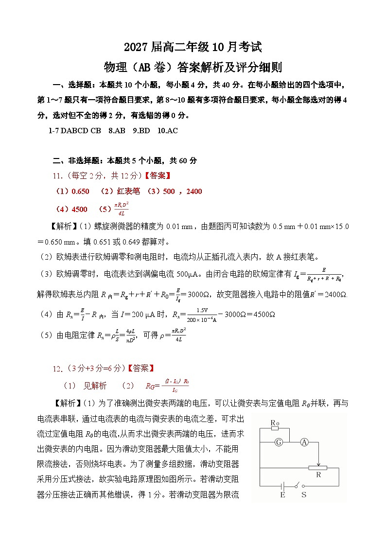 高二10月物理AB卷【评分细则定版】10.10第1页