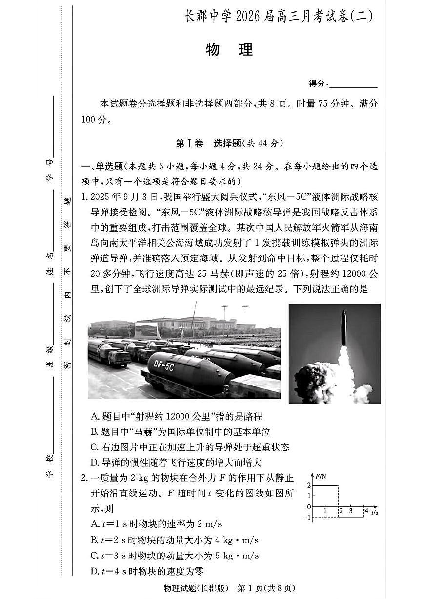 湖南省长沙市长郡中学2025-2026学年高三上学期月考（二）物理试题（含答案）第1页