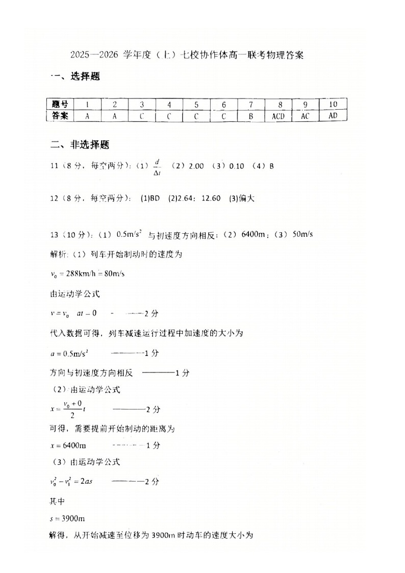 2025-2026 学年度（上）七校协作体高一联考 物理试题 答案第1页