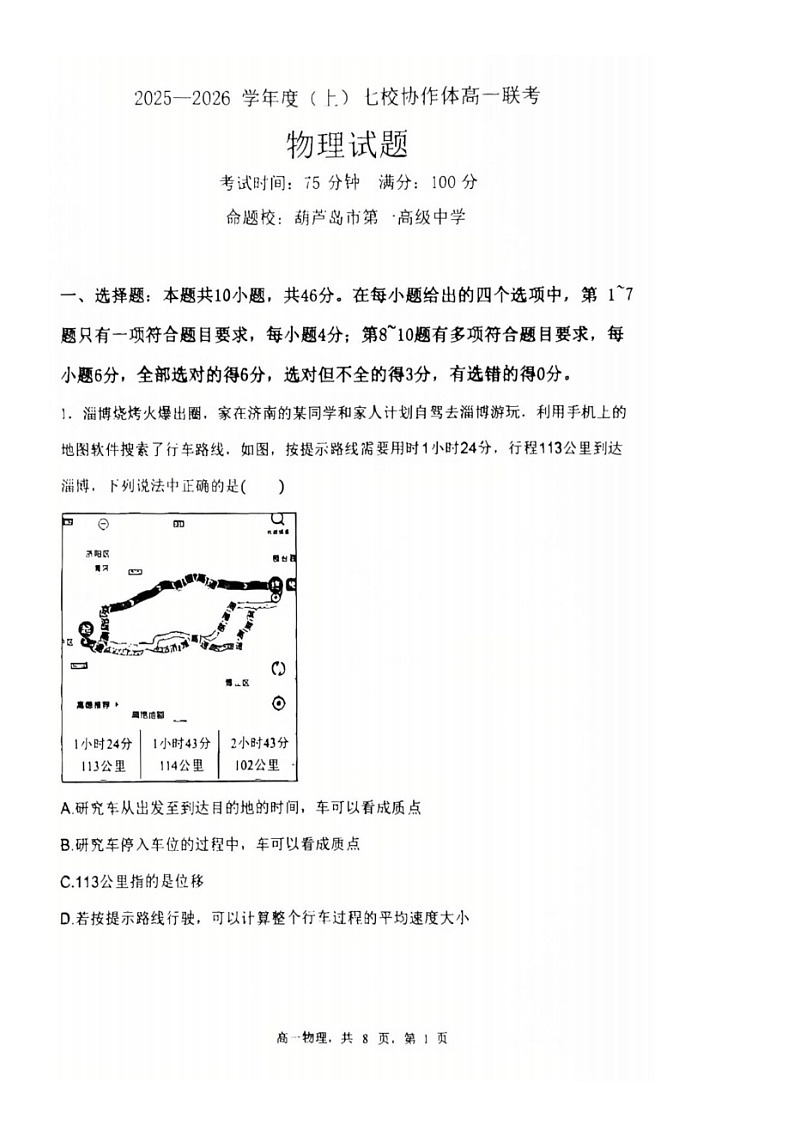 2025-2026 学年度（上）七校协作体高一联考 物理试题 第1页