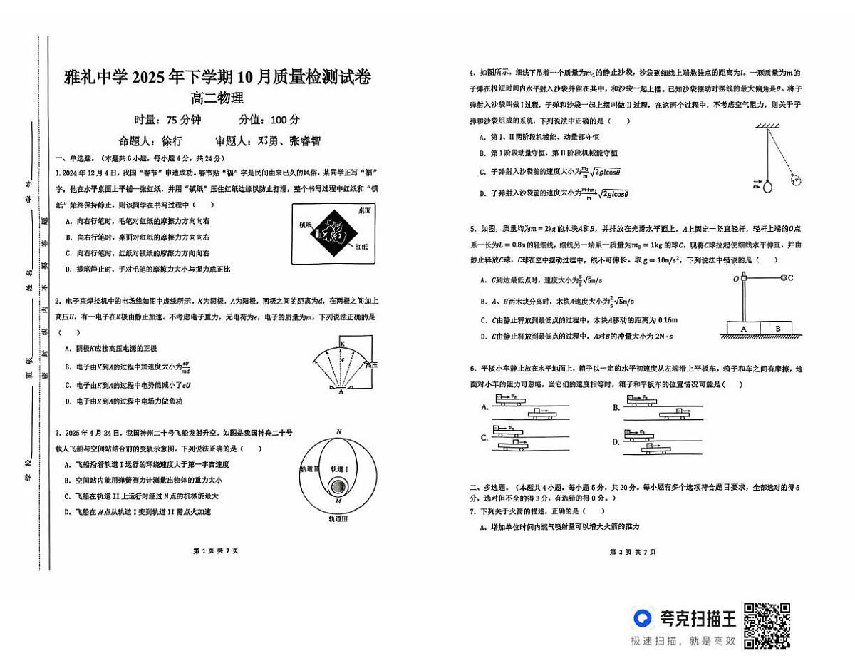 湖南省长沙市雅礼中学2025-2026学年高二上学期第一次（10月）质量检测 物理第1页