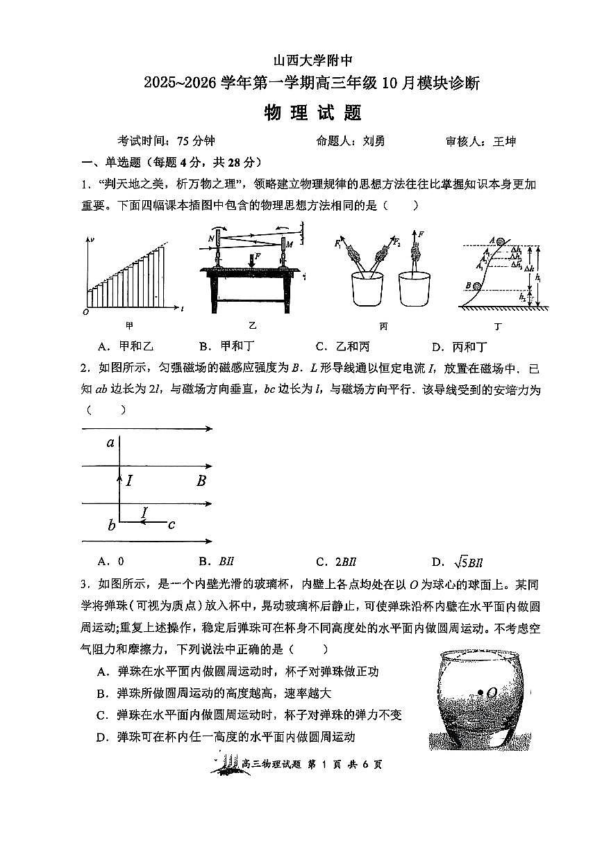 山西省太原市山西大学附属中学校2025-2026学年高三上学期10月模块诊断（总第四次）物理试题第1页
