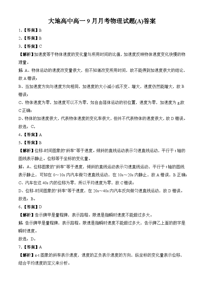 大地高中高一9月月考物理试题(A)答案第1页