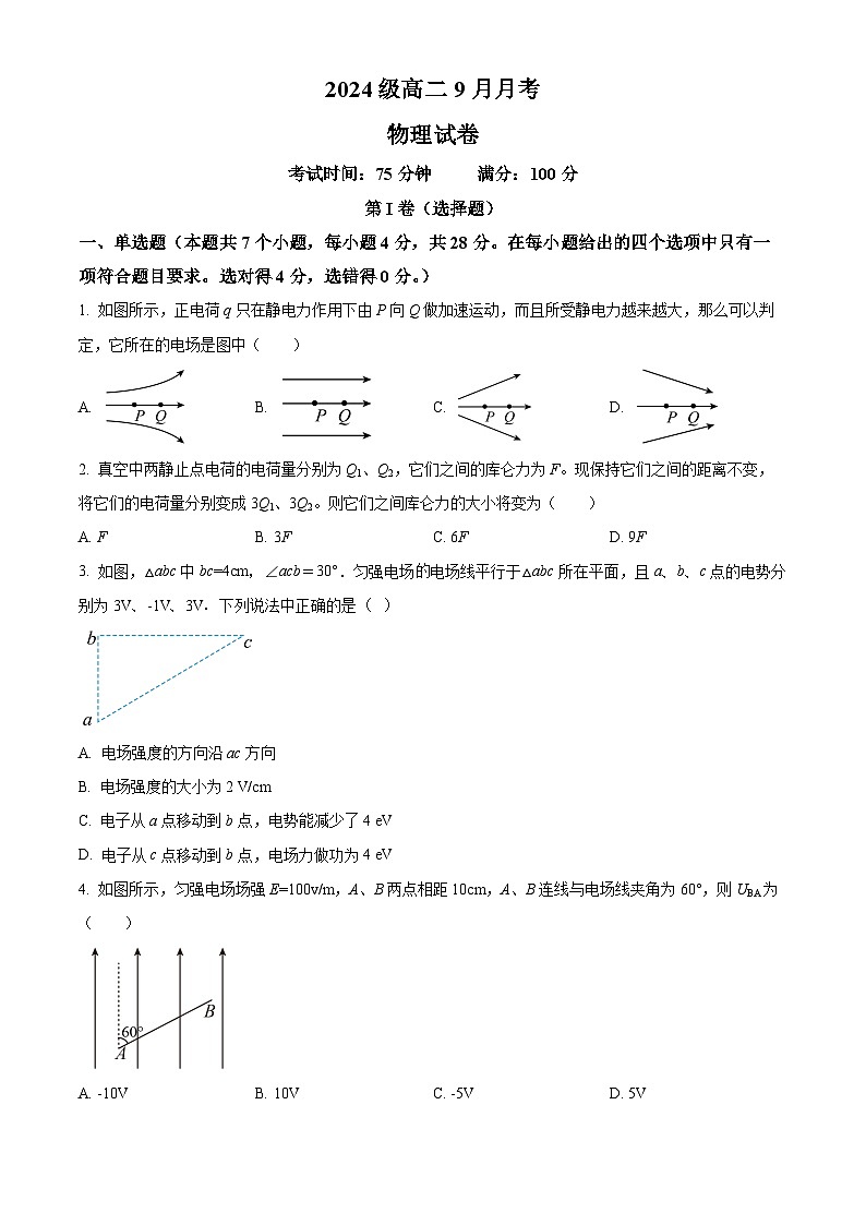 精品解析：四川省眉山市仁寿第一中学校（北校区）2025-2026学年高二上学期9月月考物理试题（原卷版）第1页