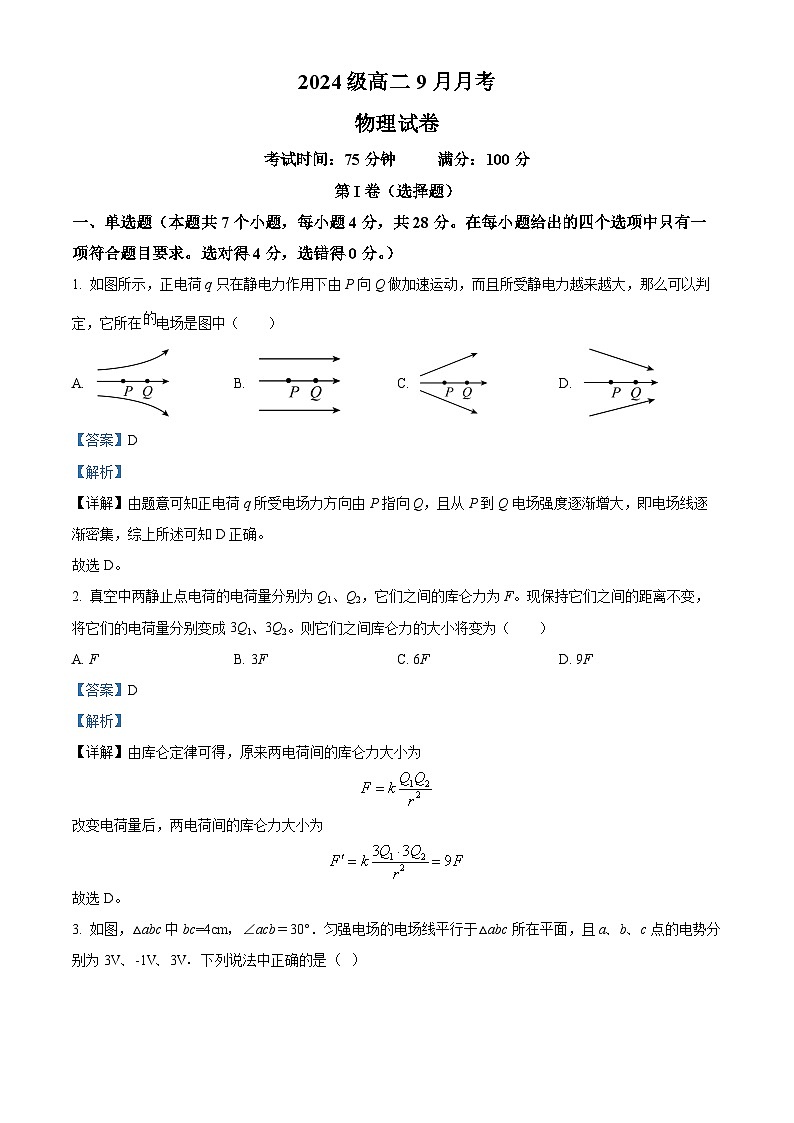 精品解析：四川省眉山市仁寿第一中学校（北校区）2025-2026学年高二上学期9月月考物理试题（解析版）第1页