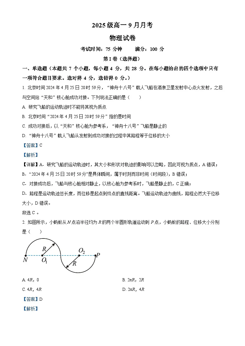 精品解析：四川省眉山市仁寿第一中学校（北校区）2025-2026学年高一上学期9月月考物理试题（解析版）第1页