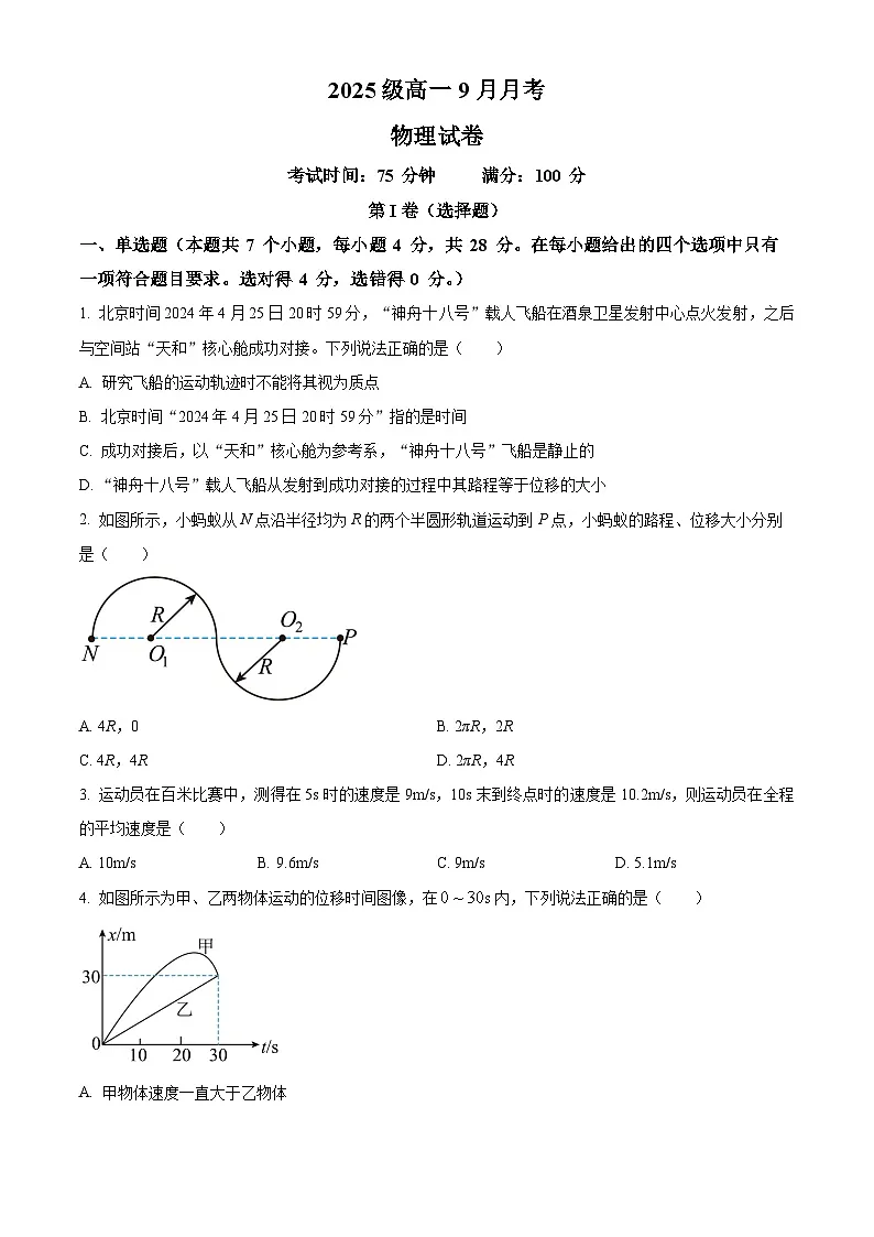 精品解析：四川省眉山市仁寿第一中学校（北校区）2025-2026学年高一上学期9月月考物理试题（原卷版）第1页