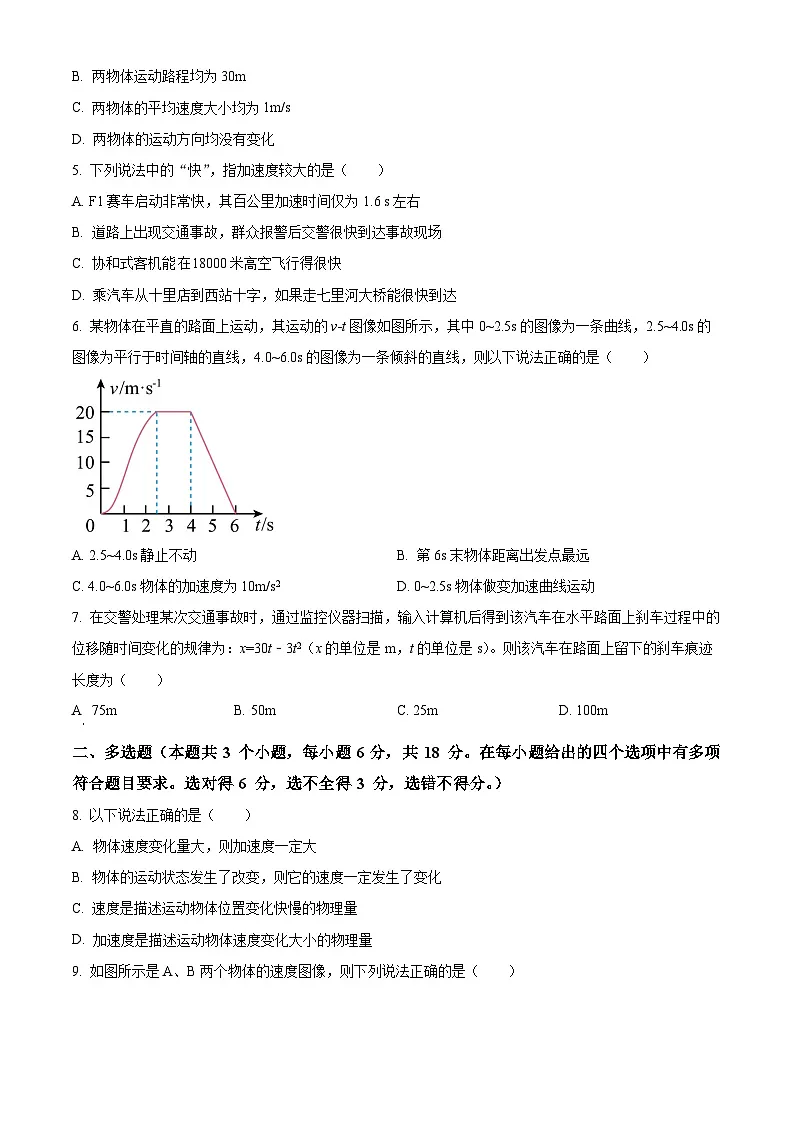 精品解析：四川省眉山市仁寿第一中学校（北校区）2025-2026学年高一上学期9月月考物理试题（原卷版）第2页