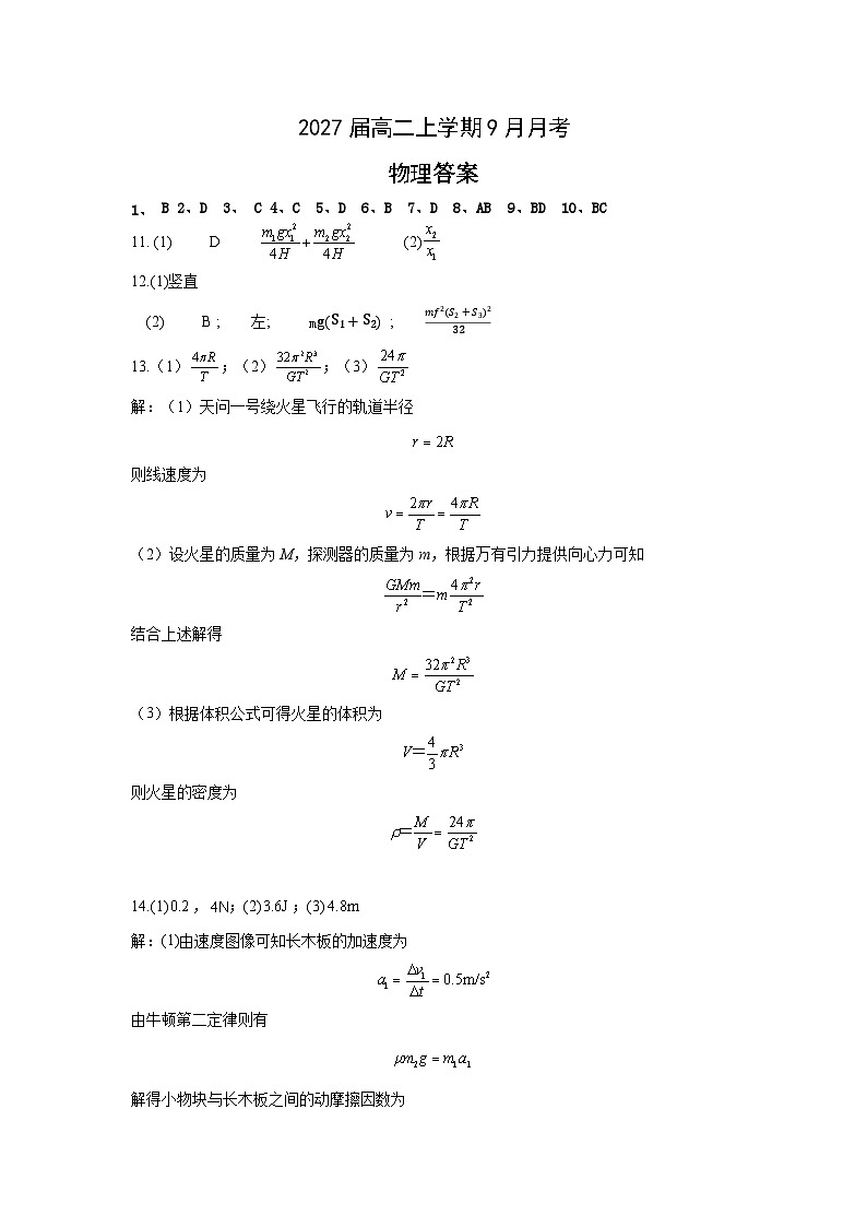 2027届高二上学期9月月考物理参考答案第1页