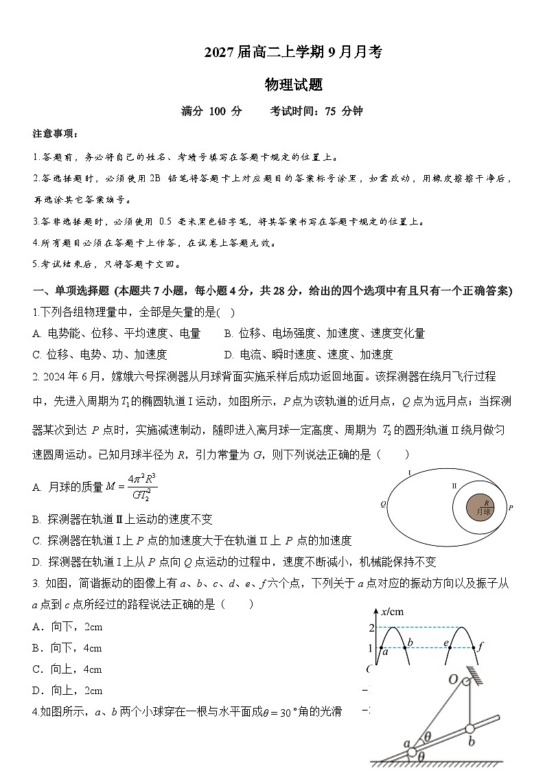 2027届高二上学期9月月考物理试题第1页