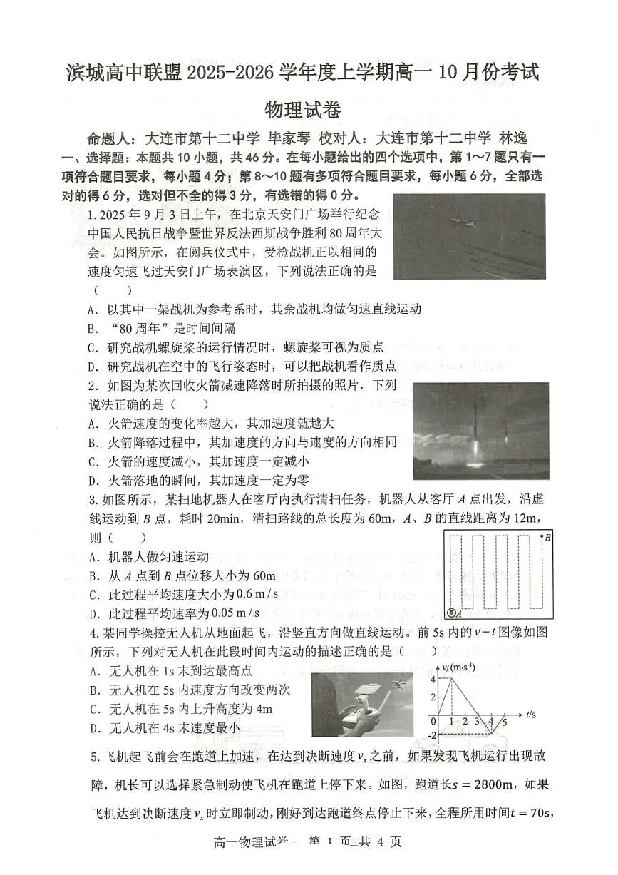 物理试题-大连市滨城高中联盟2025-2026学年度上学期高一10月份联考（含答案）第1页