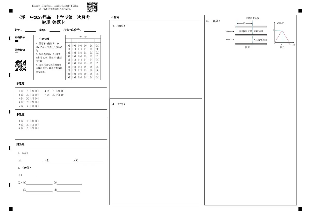 玉溪一中2028届高一上学期第一次月考物理 答题卡第1页