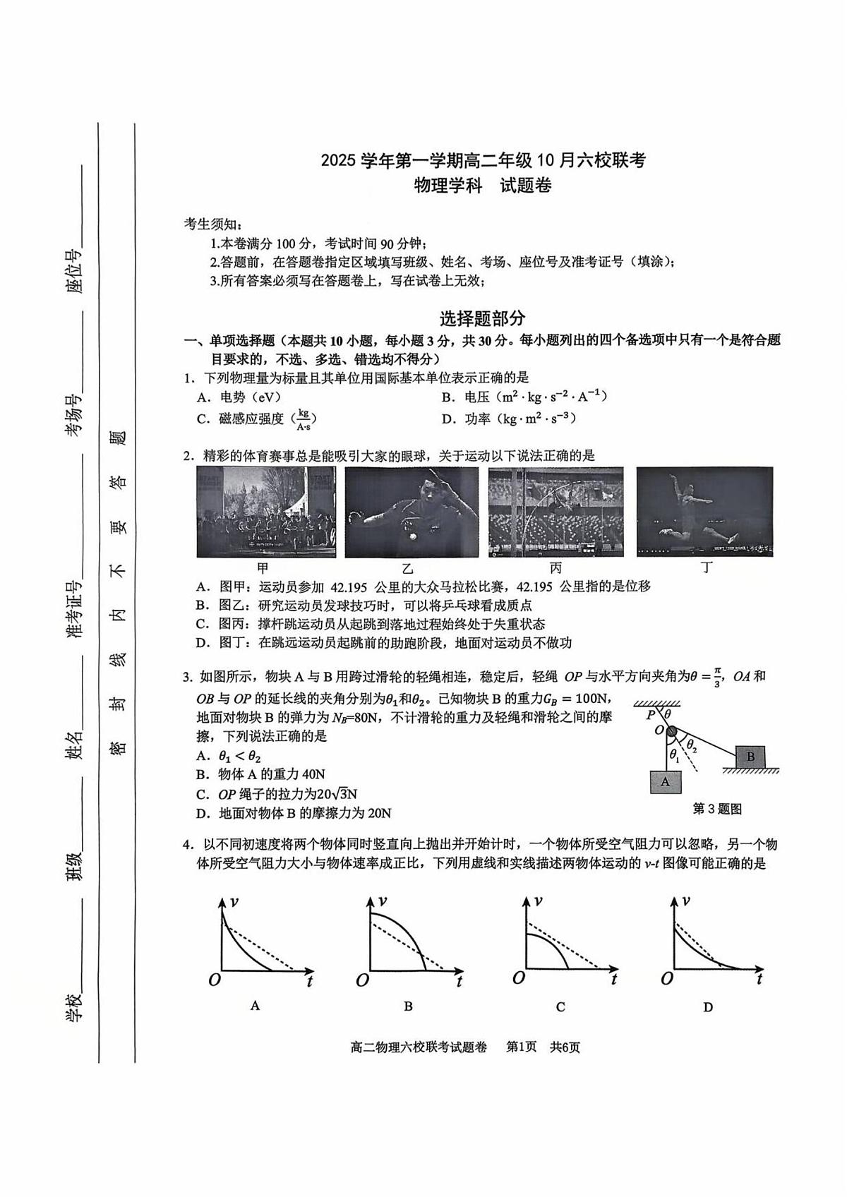 2025学年第一学期高二年级10月六校联考物理考试题卷第1页