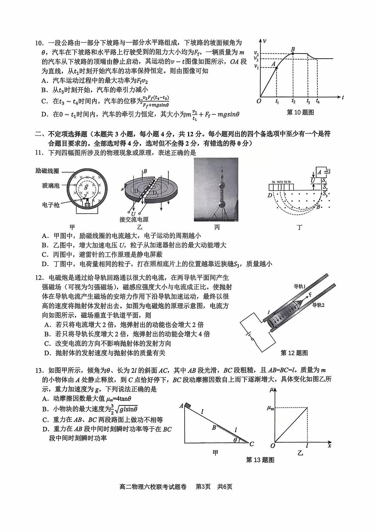 2025学年第一学期高二年级10月六校联考物理考试题卷第3页