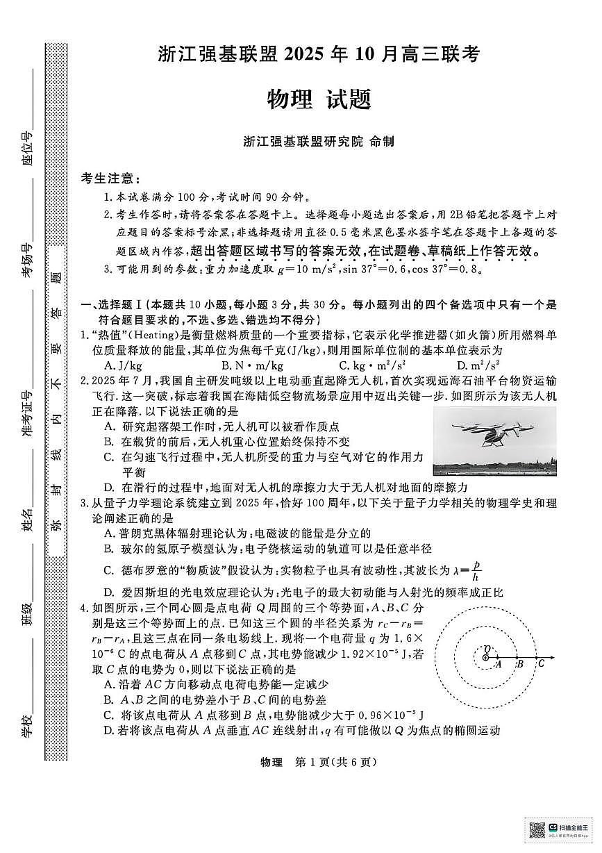 浙江省强基联盟2025-2026学年高三上学期10月联考物理试题（含答案）第1页