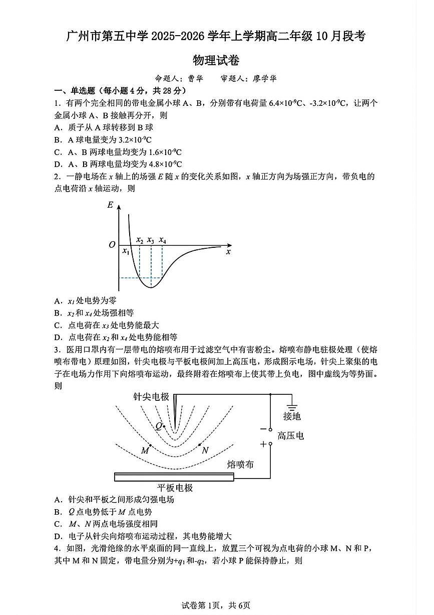 广东省广州市第五中学2025-2026学年高二上学期10月段考物理试题（月考）第1页