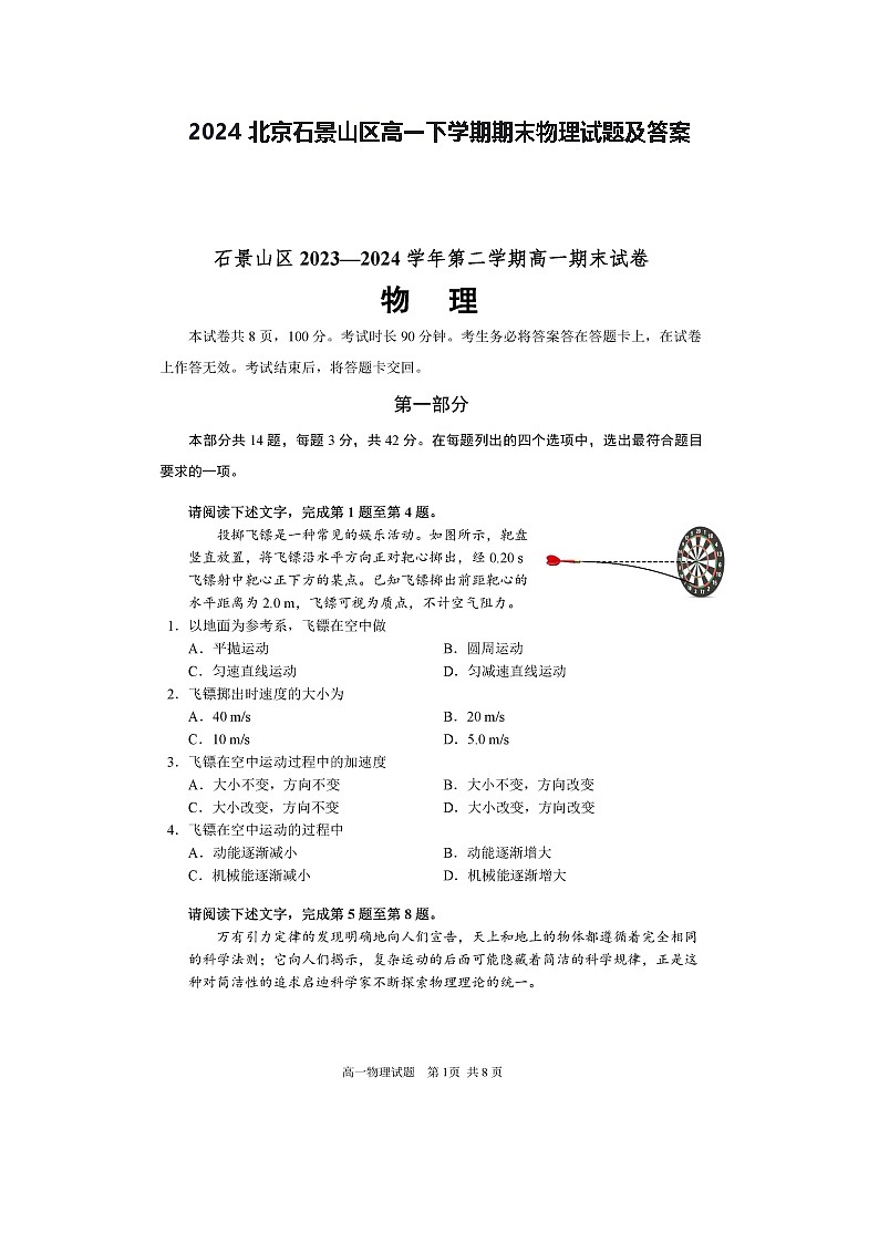2024北京石景山区高一下学期期末物理试题及答案第1页