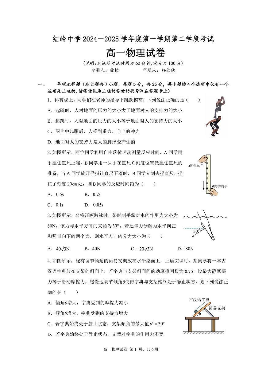2024-2025学年深圳市红岭中学高一(上)期末物理试卷第1页