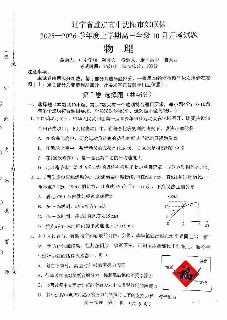 辽宁省重点高中沈阳市郊联体2026届高三年级10月月考+物理试题（含答案）第1页