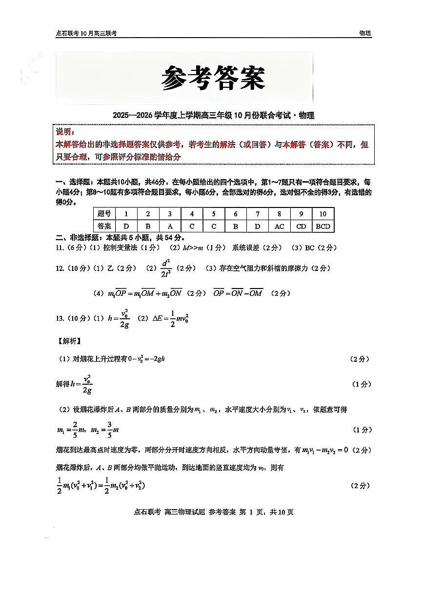 物理答案-辽宁点石联考2025-2026学年高三10月联合考试第1页