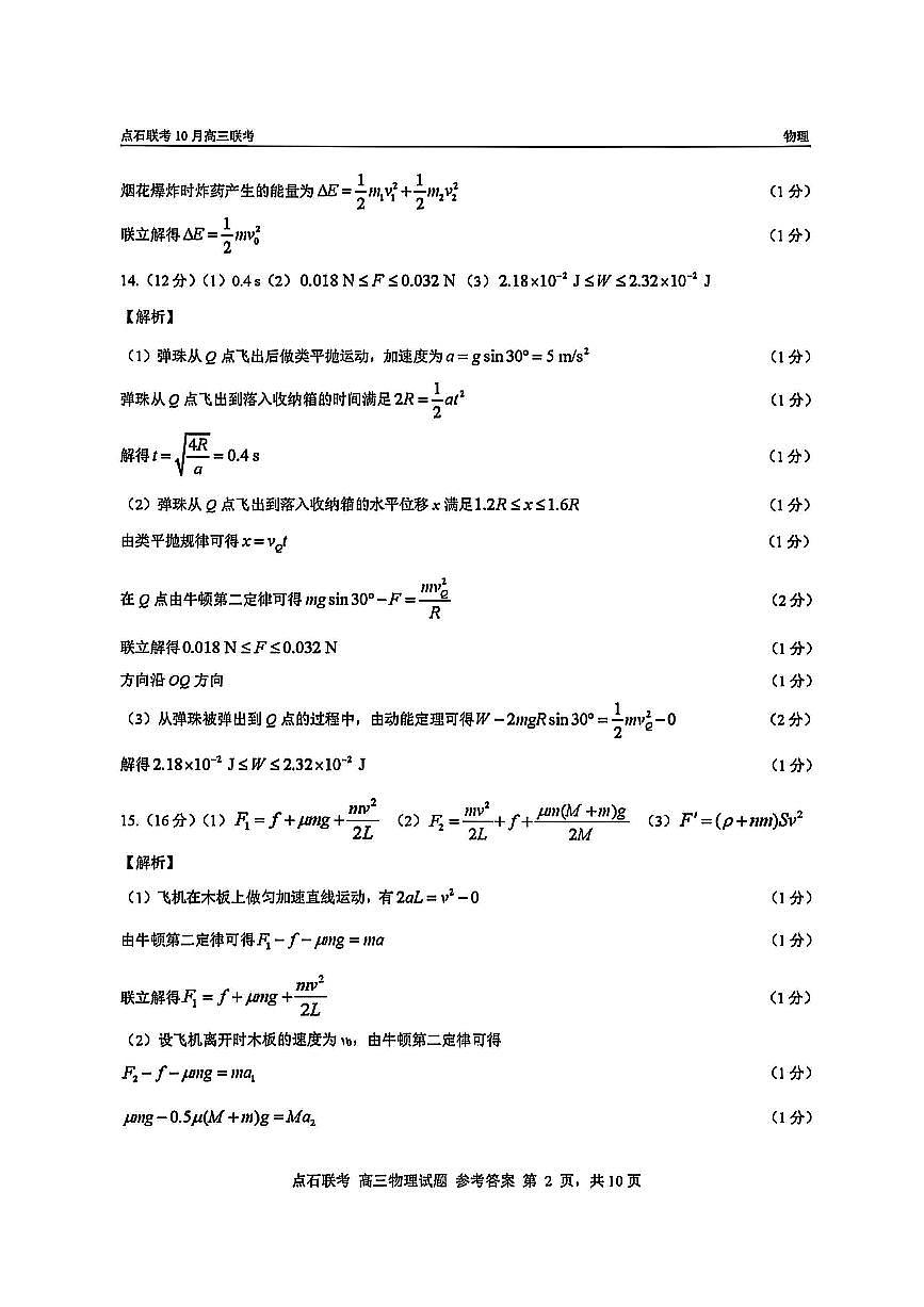物理答案-辽宁点石联考2025-2026学年高三10月联合考试第2页