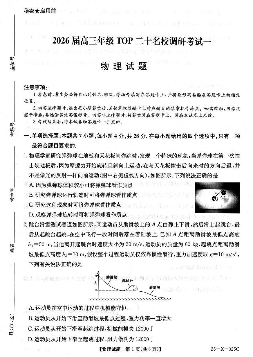 河南省部分重点中学2025-2026学年高三上期10月TOP20考试（物理）第1页