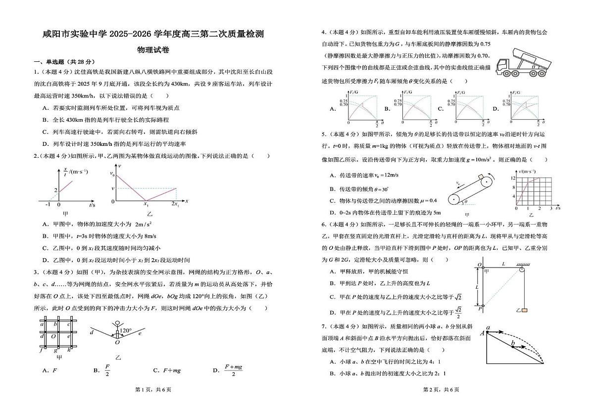 陕西省咸阳市实验中学2026届高三上学期第二次质量检测+物理第1页