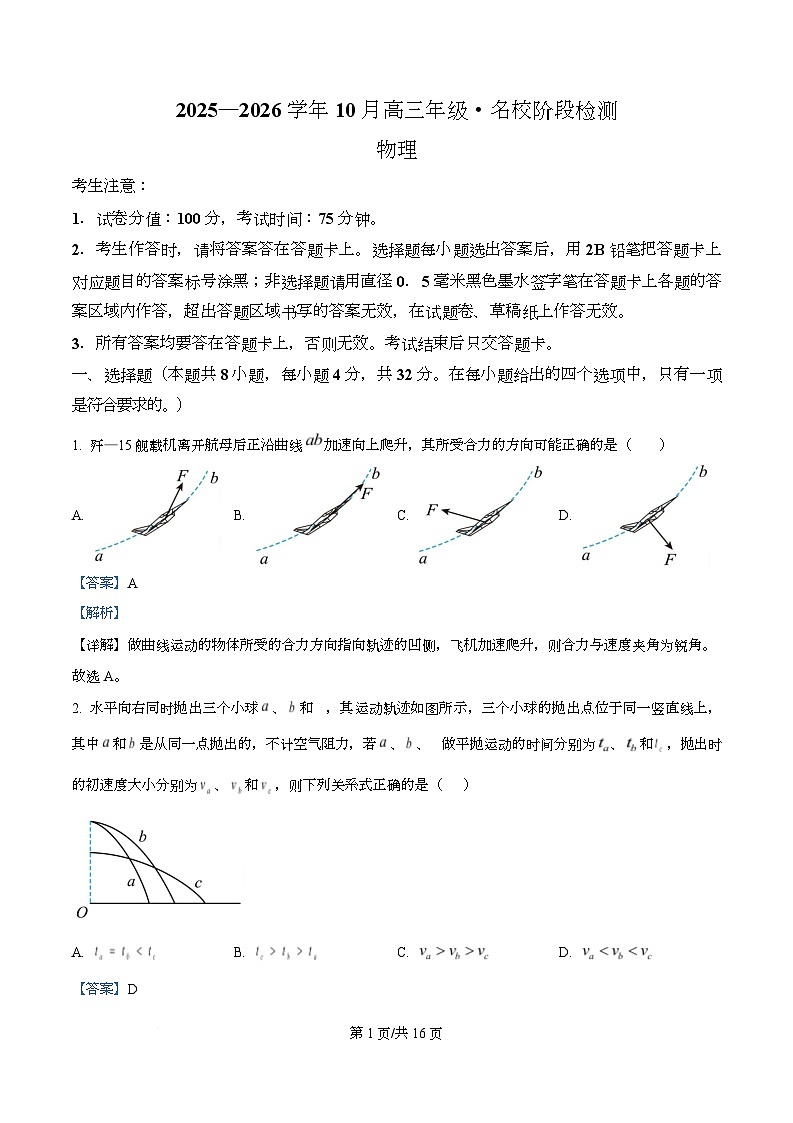 2026届安徽省名校高三上学期10月阶段检测物理试题（解析版）第1页