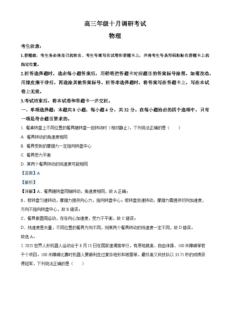 2026届安徽省皖豫名校联盟高三上学期10月月考物理试题（解析版）第1页