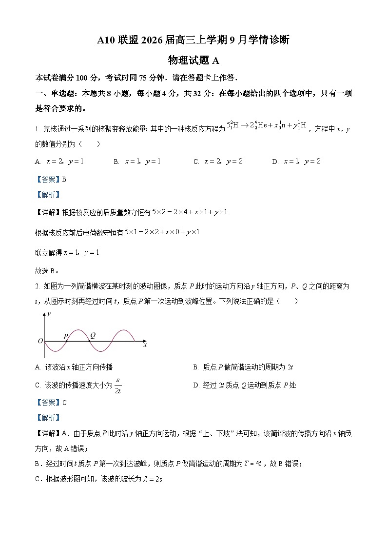 2026届安徽省A10联盟高三上学期9月底学情诊断物理试题（解析版）第1页