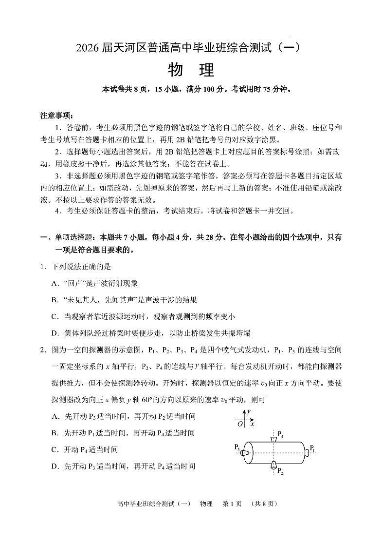 2026届广东省天河区高三上学期一模物理试题第1页