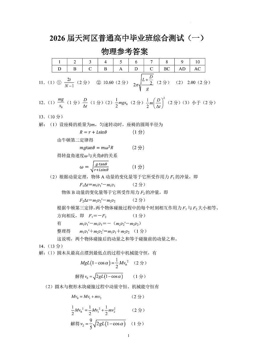 2026届广东省天河区高三上学期一模物理答案第1页