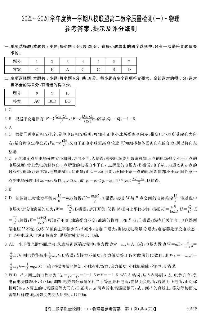 广东省八校联盟2025-2026学年高二上学期教学质量检测（一）物理答案第1页