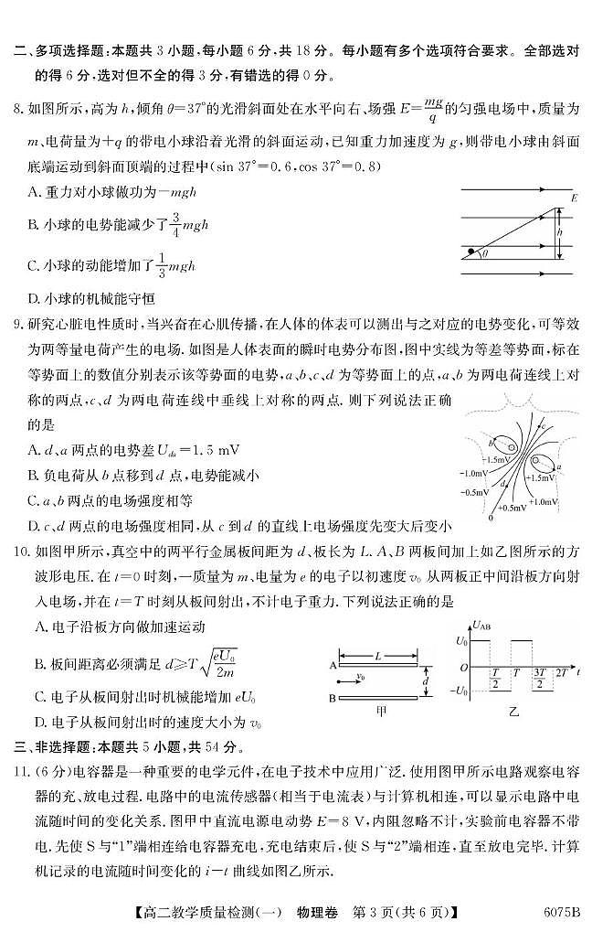 广东省八校联盟2025-2026学年高二上学期教学质量检测（一）物理试题第3页