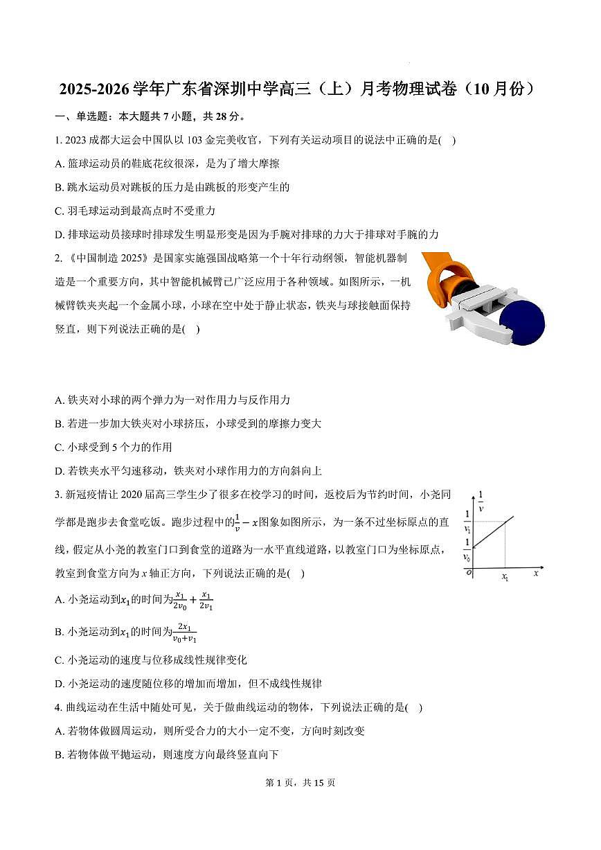 深圳中学2026届高三上学期10月月考物理试卷+答案第1页
