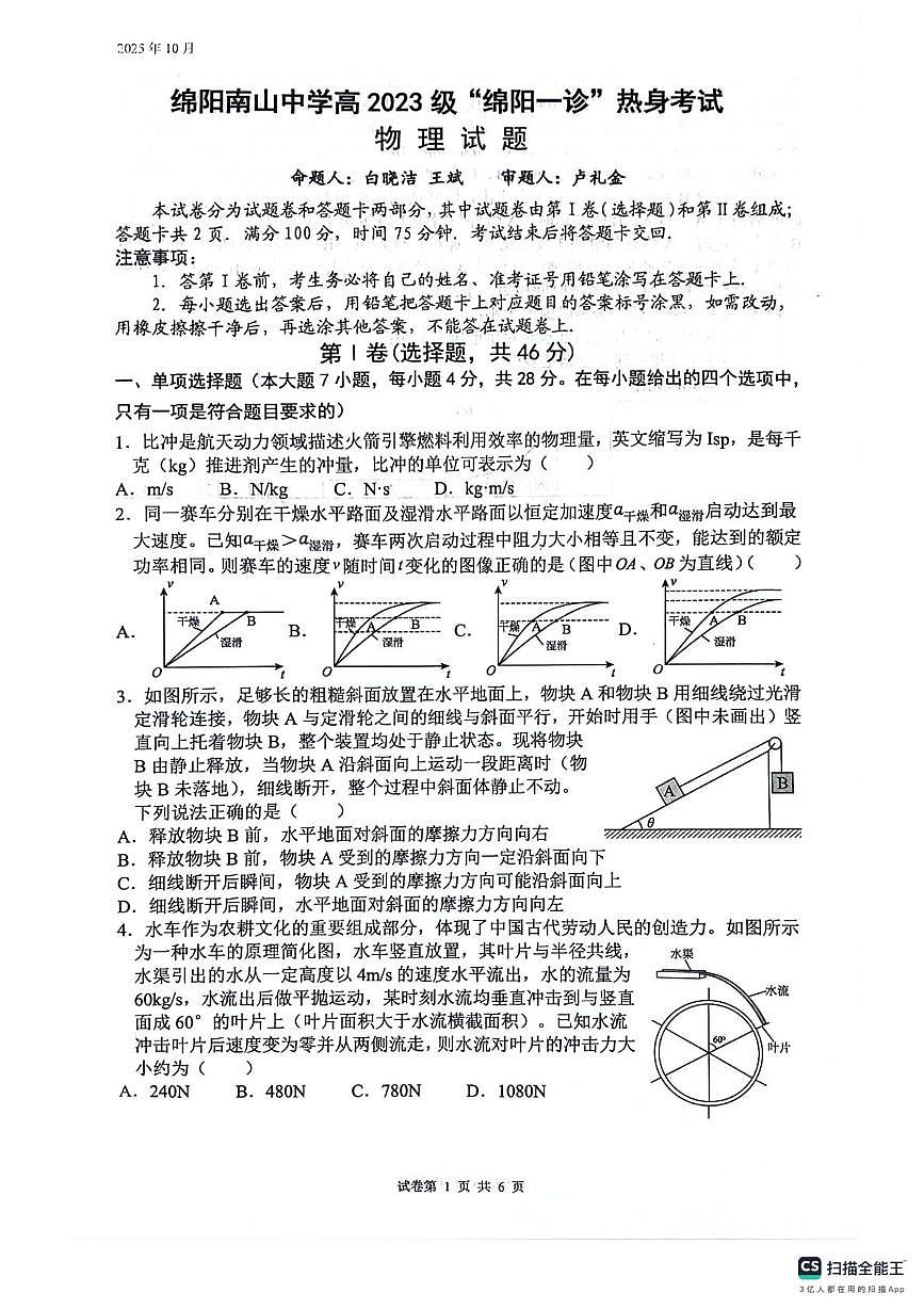 四川绵阳南山中学2026届高三上学期10月月考物理试题+答案第1页