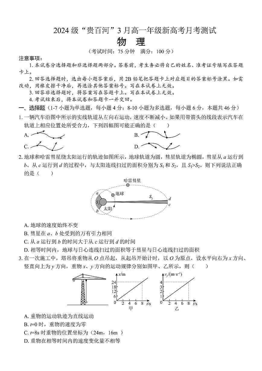 广西壮族自治区“贵百河”联考2024-2025学年高一下学期3月月考物理试卷+答案第1页