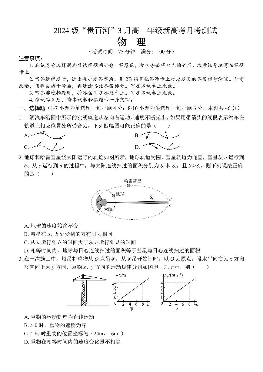 广西壮族自治区“贵百河”联考2024-2025学年高一下学期3月月考物理试卷+答案第1页
