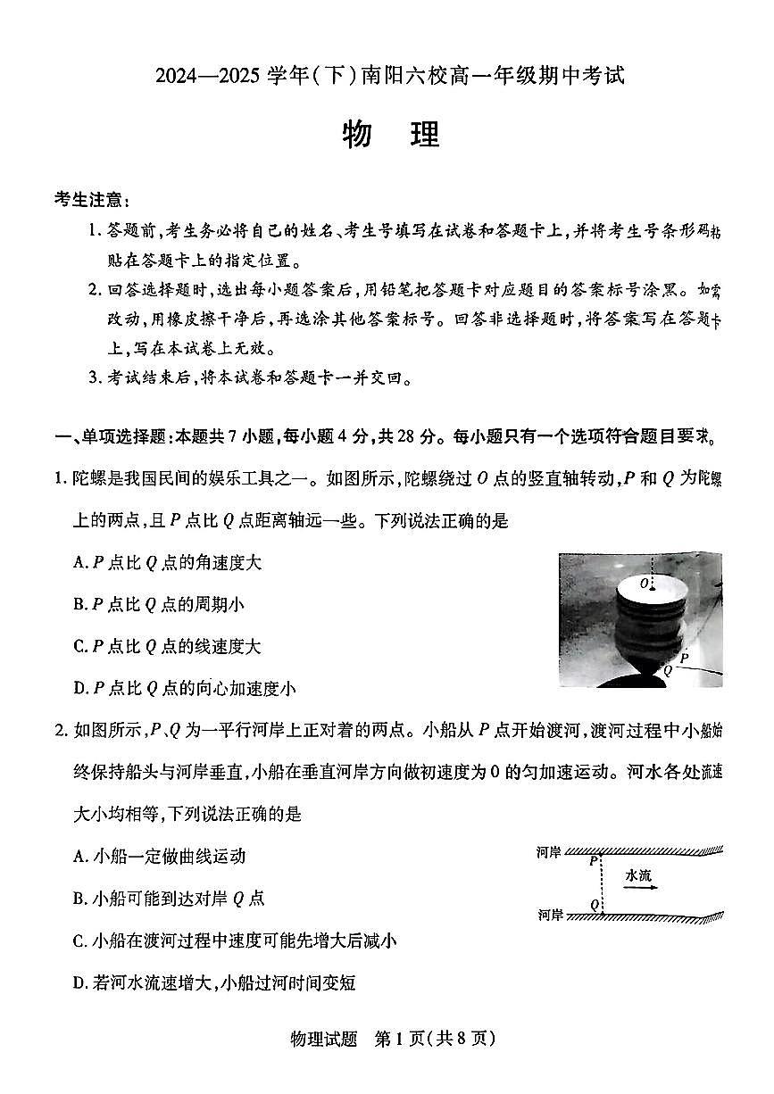 河南省南阳市六校2024-2025学年高一下学期期中考试物理试卷+答案第1页