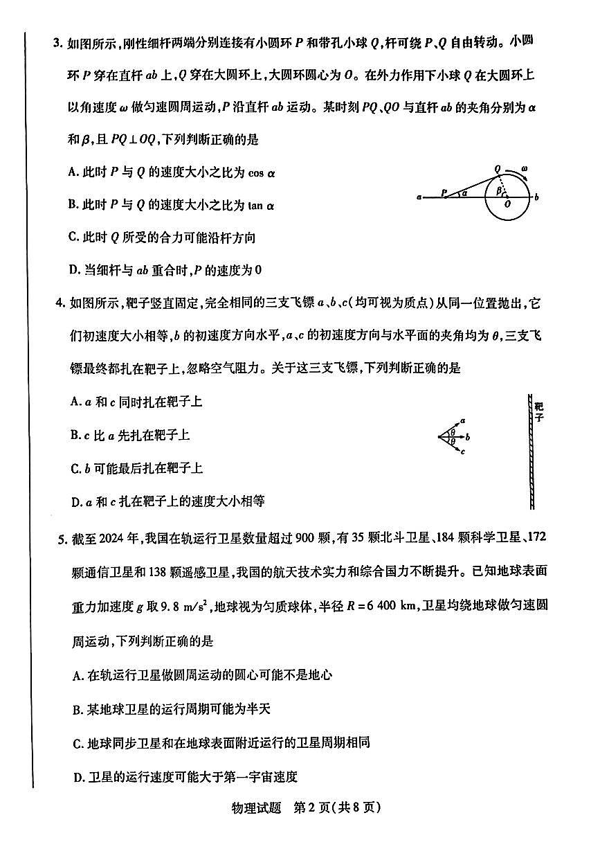 河南省南阳市六校2024-2025学年高一下学期期中考试物理试卷+答案第2页