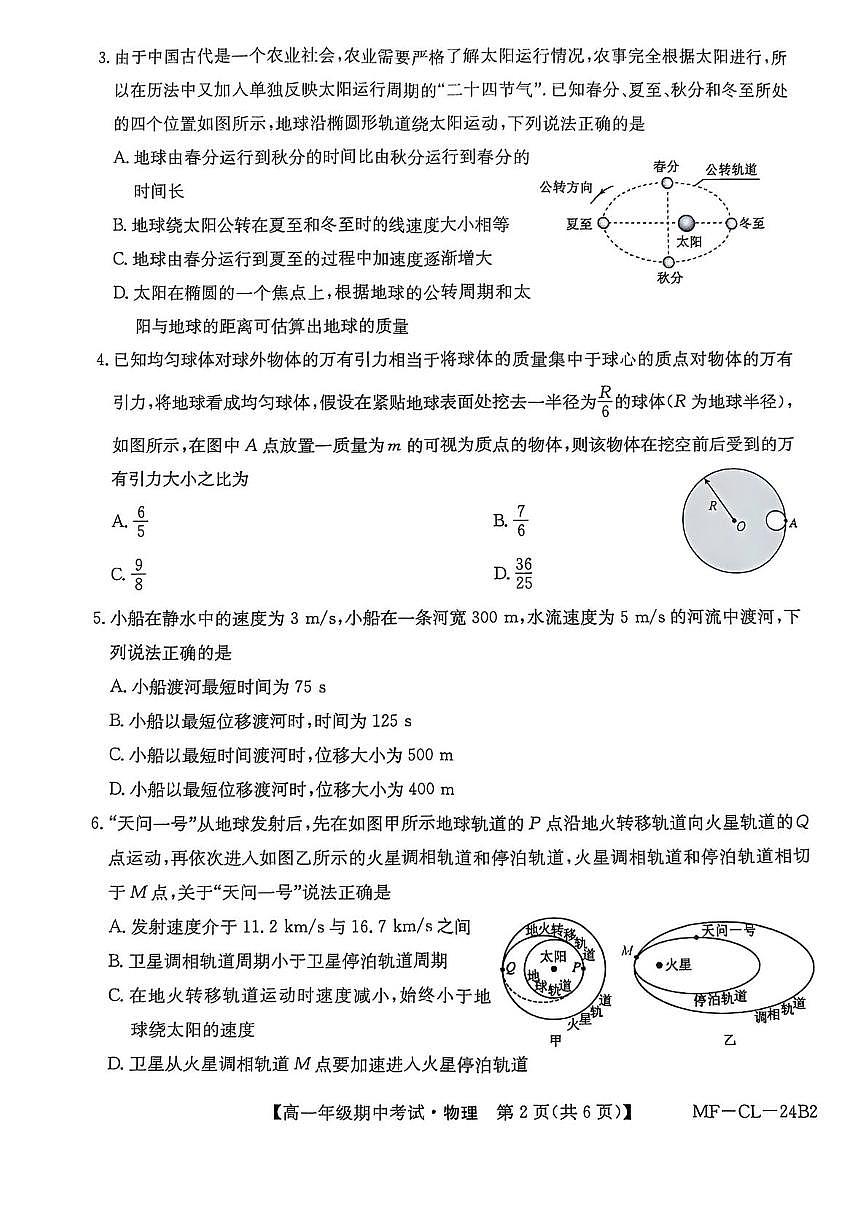 河北省沧州市四县联考2024-2025学年高一下学期4月期中考试物理试卷+答案第2页