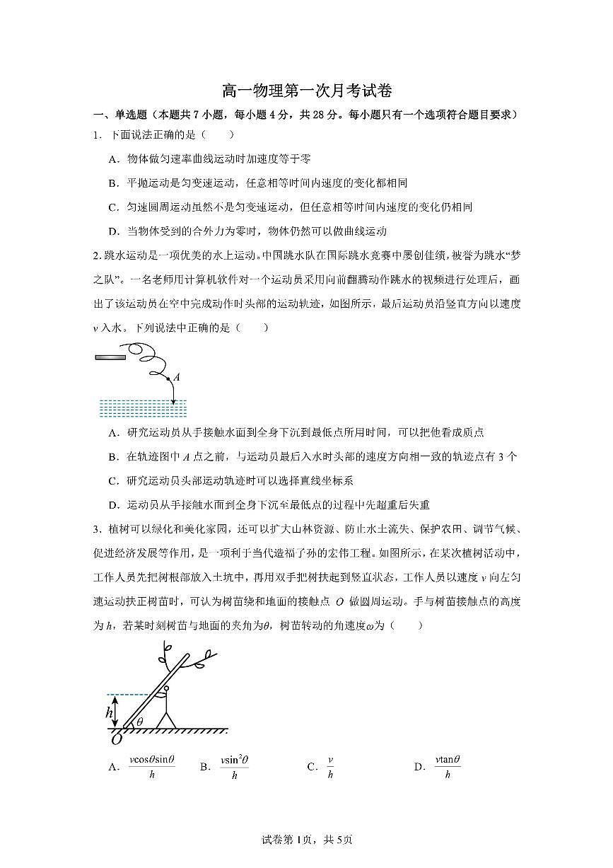 江西省赣州中学2024-2025学年高一下学期第一次月考物理试卷（含解析）第1页