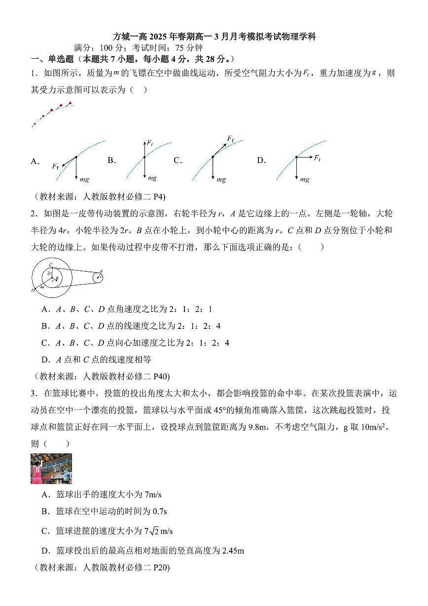 河南省南阳市方城县第一高级中学2024-2025学年高一下学期3月月考模拟物理试题（含答案）第1页
